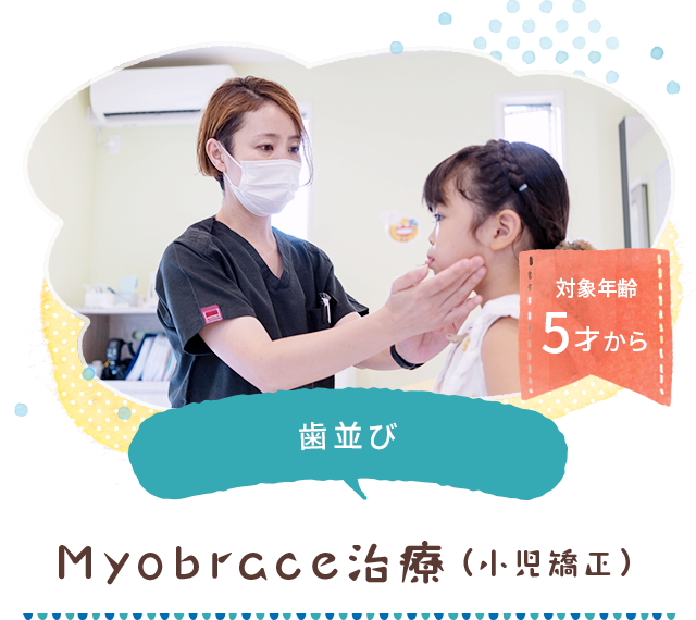 myobraceの治療