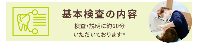 基本検査の内容