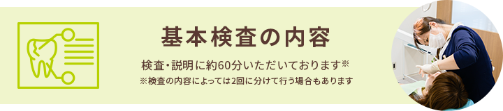 基本検査の内容