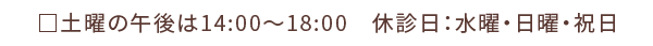 休診日・日曜