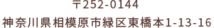 〒252-0144神奈川県相模原市緑区東橋本1-13-16