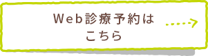 Web診療予約はこちら