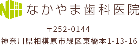 なかやま歯科医院