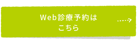 Web予約はこちら