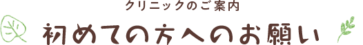 初めての方へのお願い