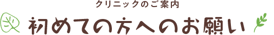 初めての方へのお願い
