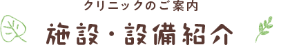 施設・設備紹介