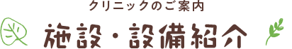 施設・設備紹介