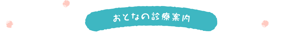 おとなの診療案内