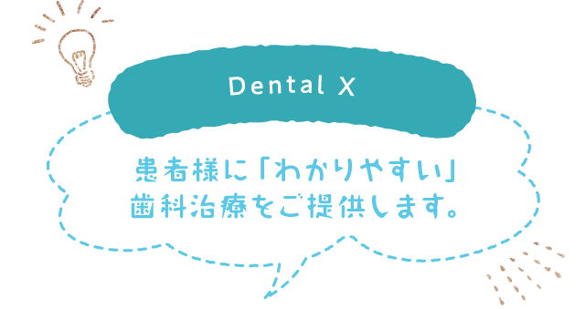 患者様に「わかりやすい」歯科治療をご提供します。
