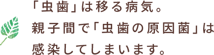 「虫歯」は移る病気。