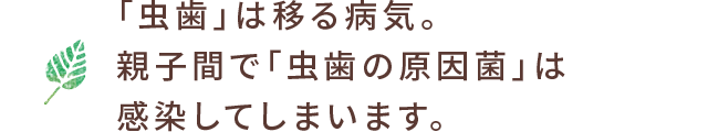 「虫歯」は移る病気。