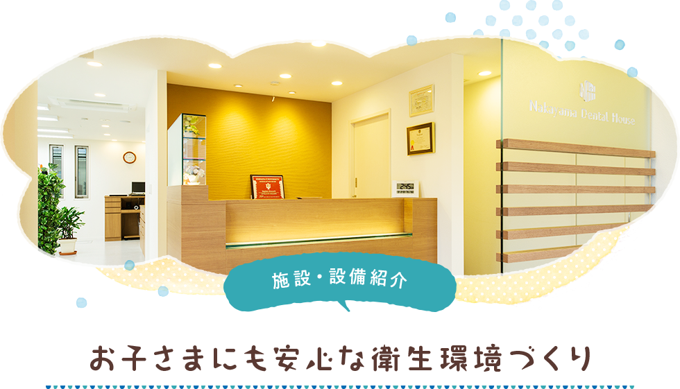 お子さまにも安心な衛生環境づくり