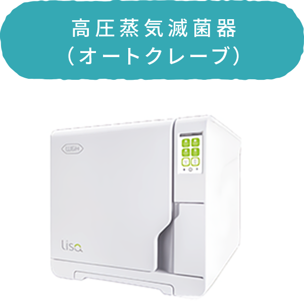 高圧蒸気減菌器