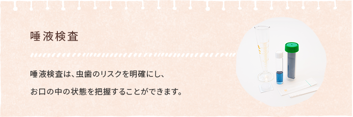 唾液検査