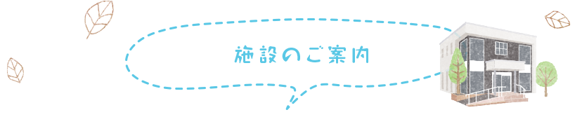 施設のご案内