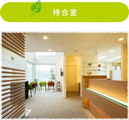 待合室