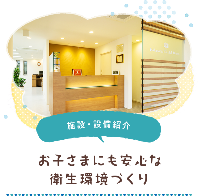 お子さまにも安心な衛生環境づくり