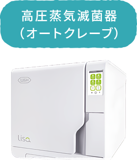 高圧蒸気減菌器