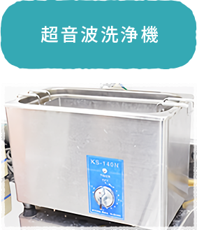 超音波洗浄機