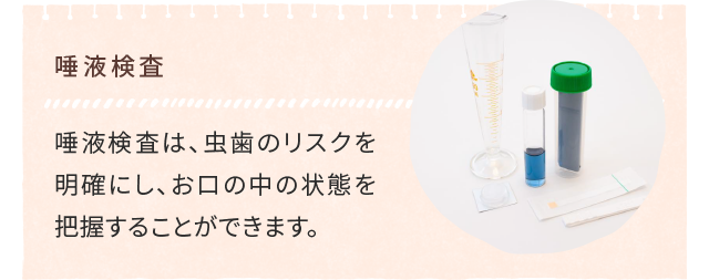 唾液検査