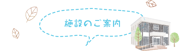 施設のご案内