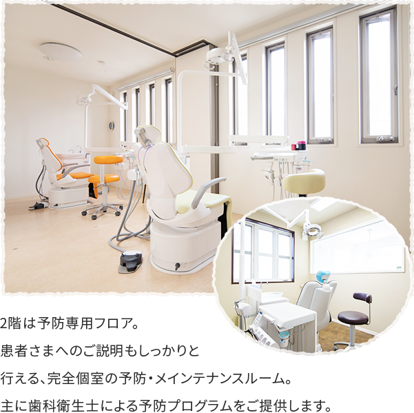 予防専用ケアルーム