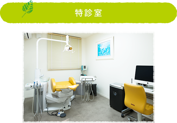 特診室