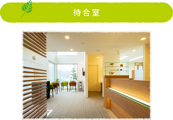 待合室