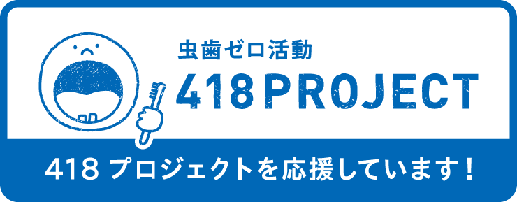 418プロジェクト