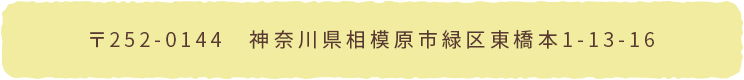 〒252-0144 神奈川県相模原市緑区東橋本1-13-16