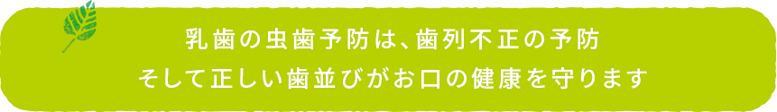 乳歯の虫歯予防