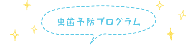 虫歯予防プログラム