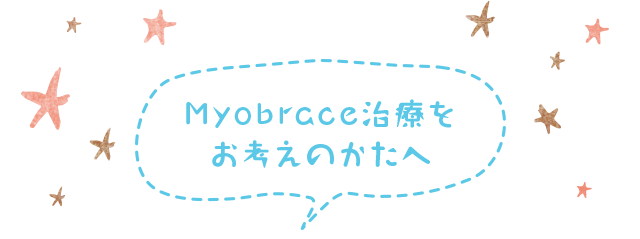 myobraceの治療をお考えの方へ