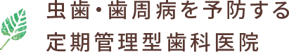 虫歯・歯周病を予防