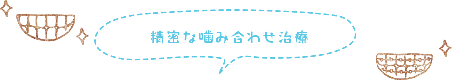 精密な噛み合わせ治療