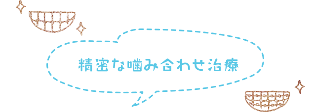 精密な噛み合わせ治療