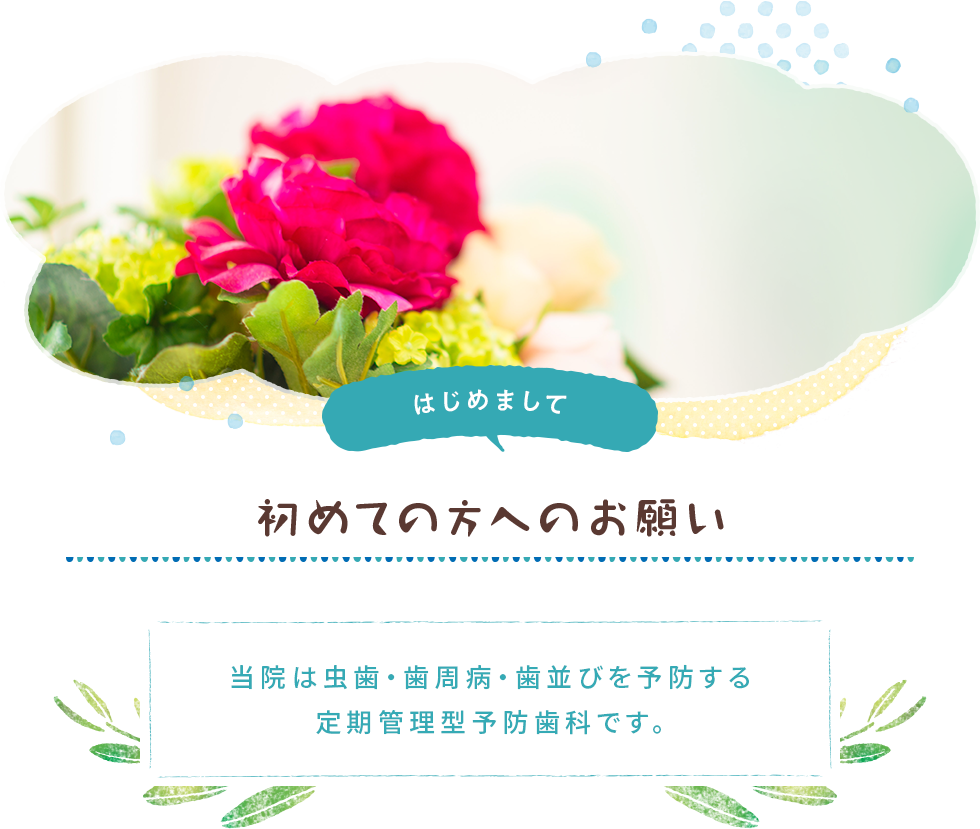 初めての方へのお願い