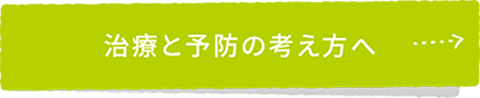 治療と予防の考え方