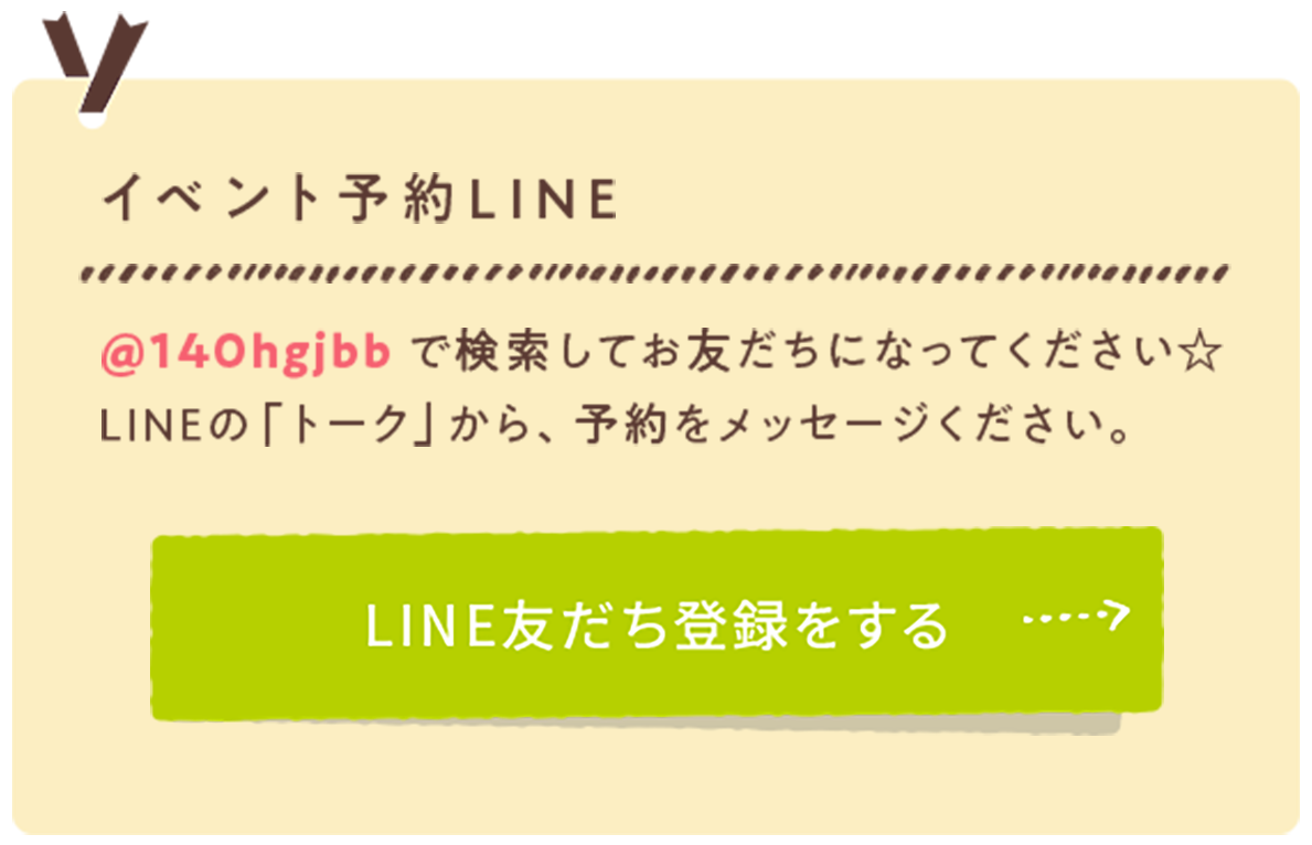 イベント予約LINE
