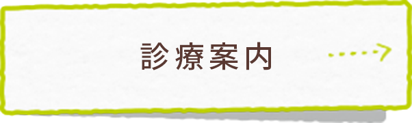 診療案内