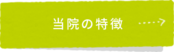 当院の特徴