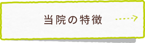 当院の特徴