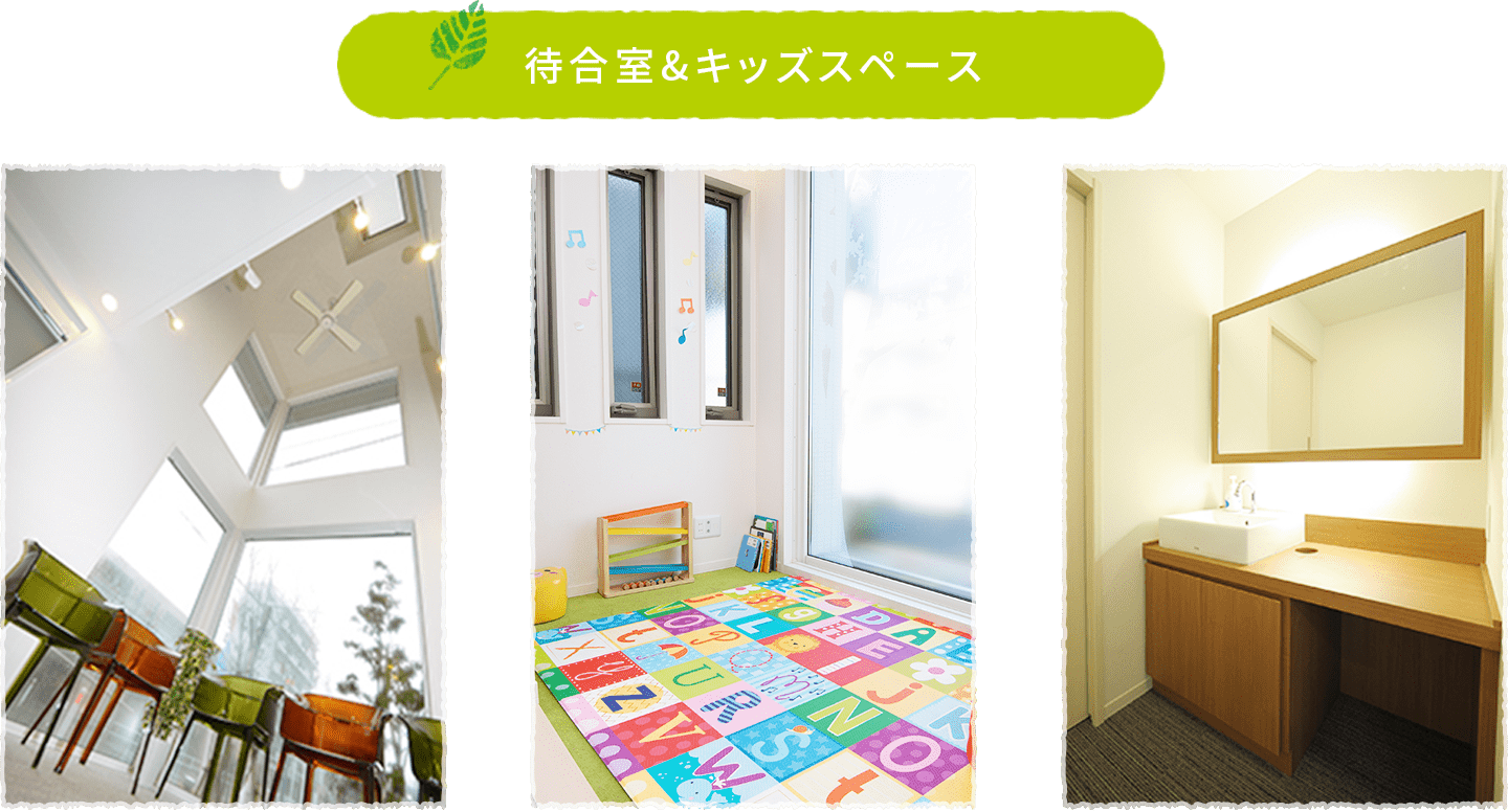 待合室&キッズルーム