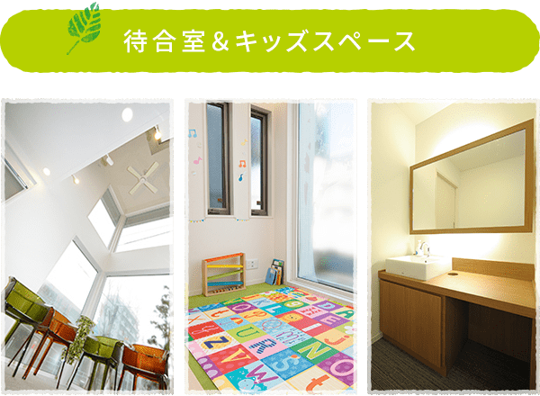 待合室&キッズルーム