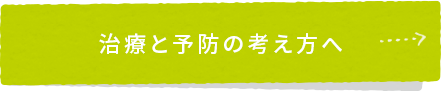 治療と予防の考え方