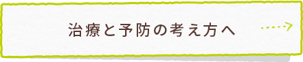治療と予防の考え方