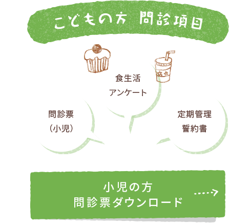 こどもの方問診項目
