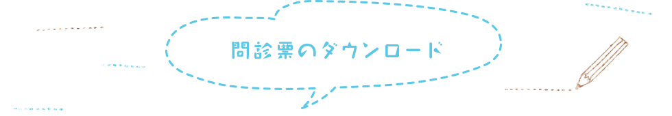 問診票のダウンロード