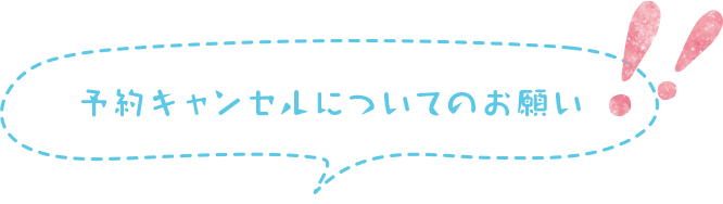 予約キャンセルについてのお願い